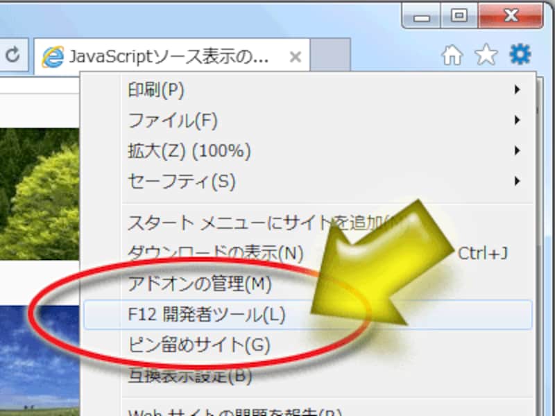 「F12 開発者ツール」を起動