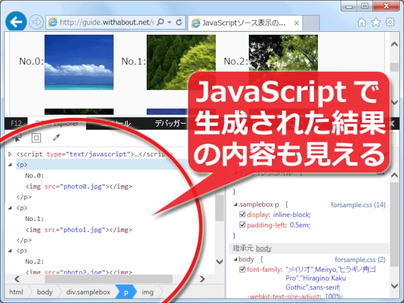 JavaScriptで出力されたHTMLソースも見えている