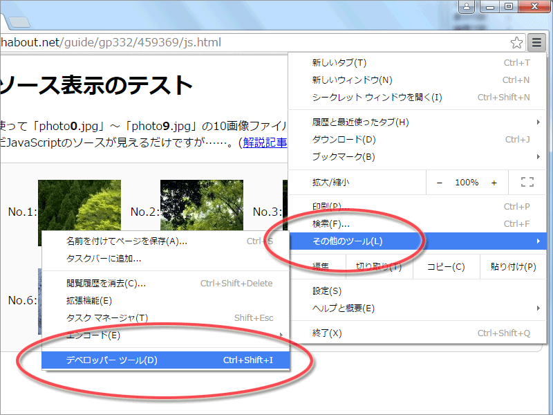 デベロッパーツールを起動