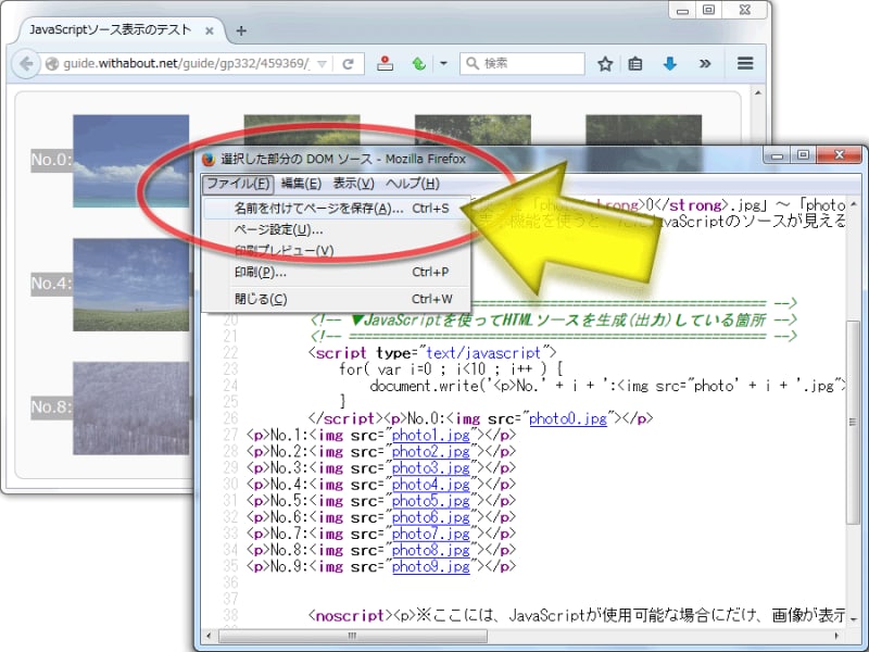 DOMソースウインドウ内で「名前を付けてページを保存」