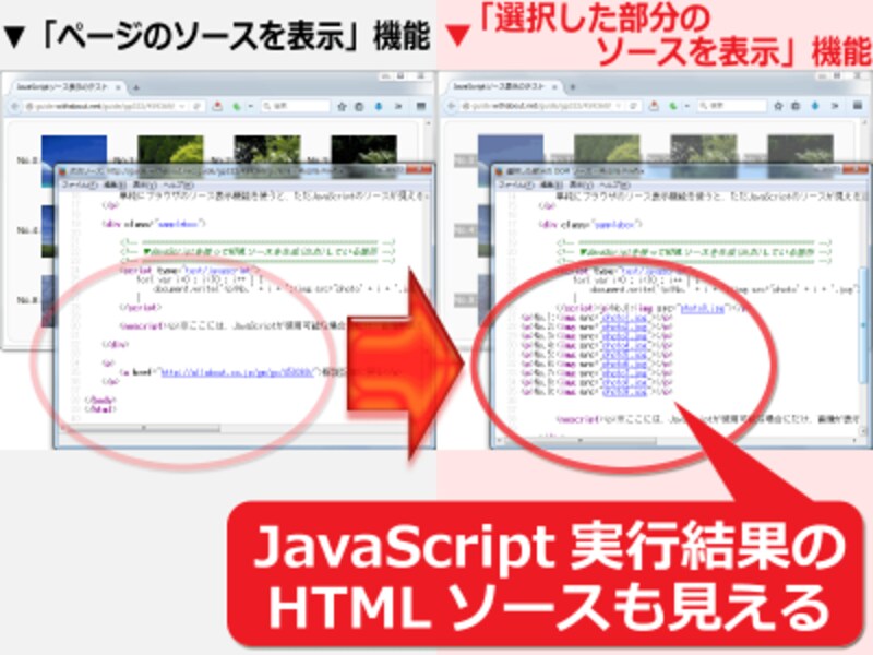 2 5 Javascriptを実行して出力されたhtmlソースを見る方法 ホームページ作成 All About