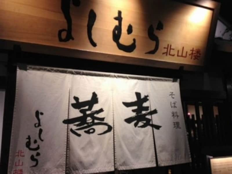 京都の洒落た蕎麦屋 よしむら 北山楼 で大人デート 京都の観光 旅行 All About