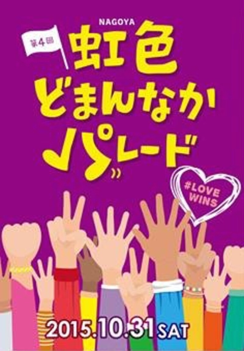 第4回虹色どまんなかパレード