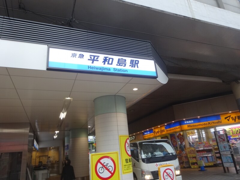 やはり京浜東北線の大森駅まで歩くことに