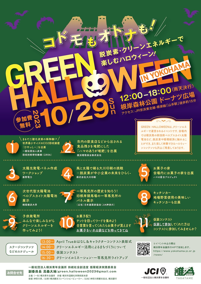 GREEN HALLOWEEN IN YOKOHAMA チラシ(提供画像)