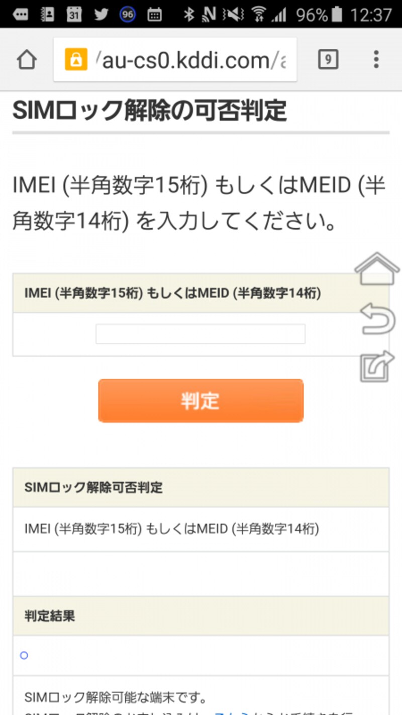 「SIMロック解除の可否判定ページ」にてIMEIが必要となります
