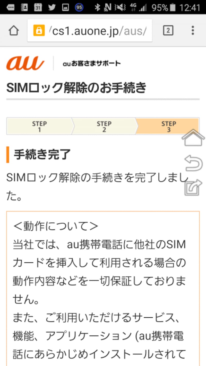 SIMロック解除が終了しました