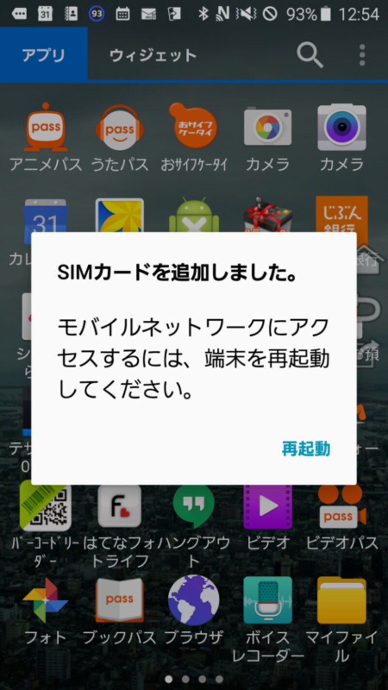 SIMカードをauから「OCNモバイルOne」に差し替えて再起動がかかります