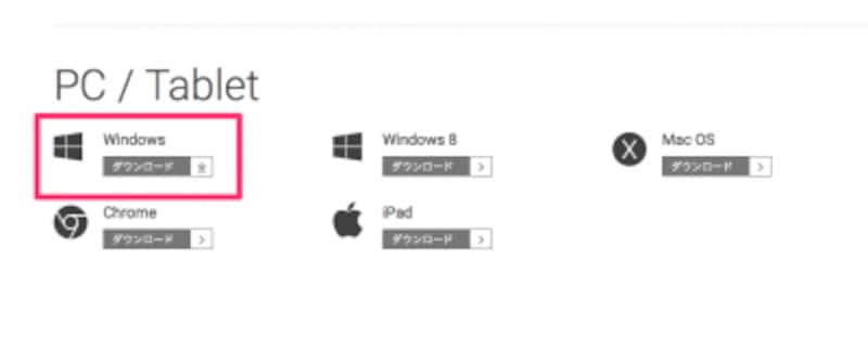 スマホ版のフル機能バージョンは公式ダウンロードサイトの「Windows」からダウンロードする
