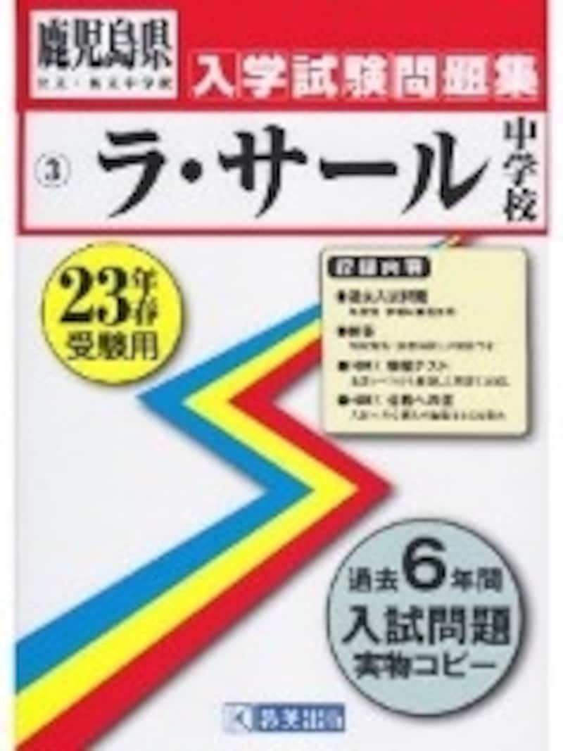 ラサール中学校の過去問。