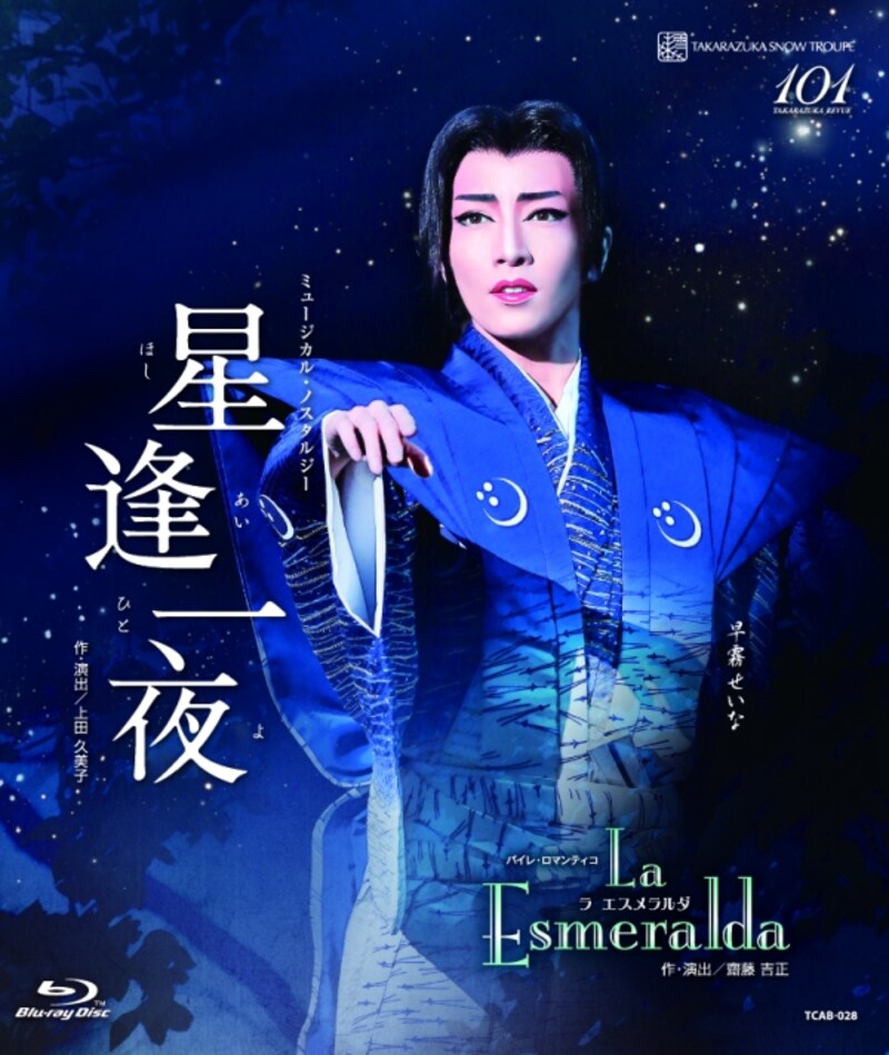 『星逢一夜』『La Esmeralda』～早霧せいな