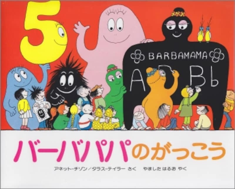 バーバパパは何者 実はオバケじゃない 意外と知らない真実 絵本 All About