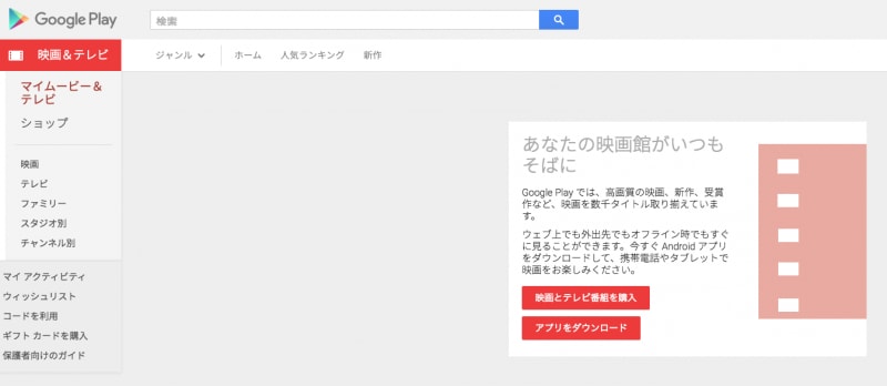 GooglePlayは映画も豊富