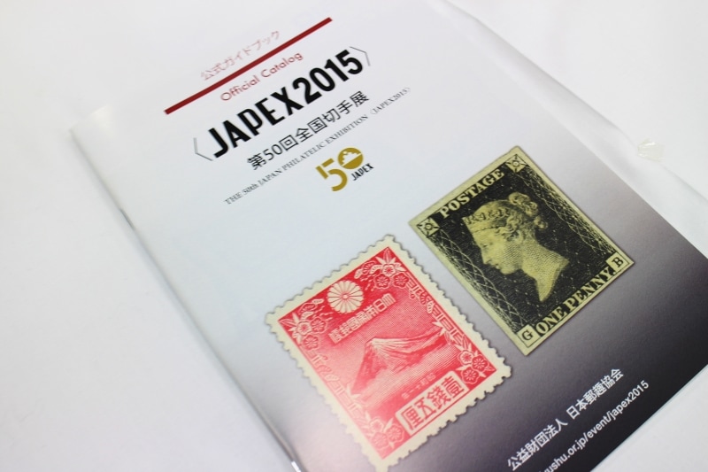第50回全国切手展のガイドブック