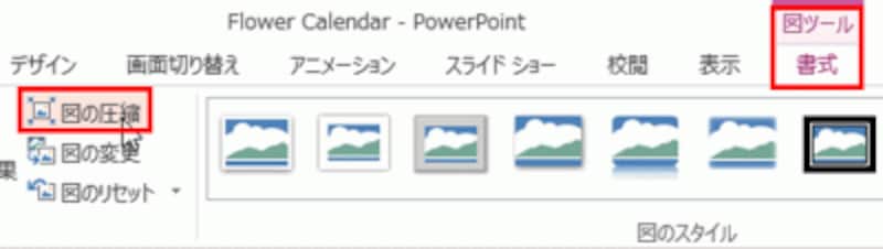 「図ツール」タブが表示されない場合は、写真をクリックし直して選択しよう。