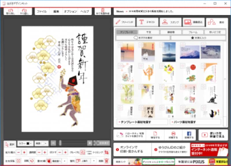 「はがきデザインキット2016」は、日本郵政が提供している無料の年賀状作成ツール。画面はパソコンにインストールするタイプです