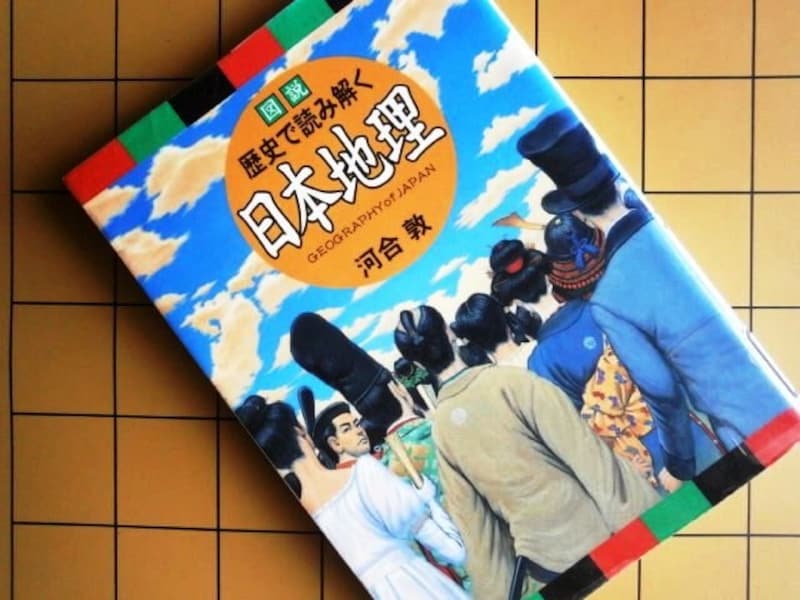歴史で読み解く日本地理