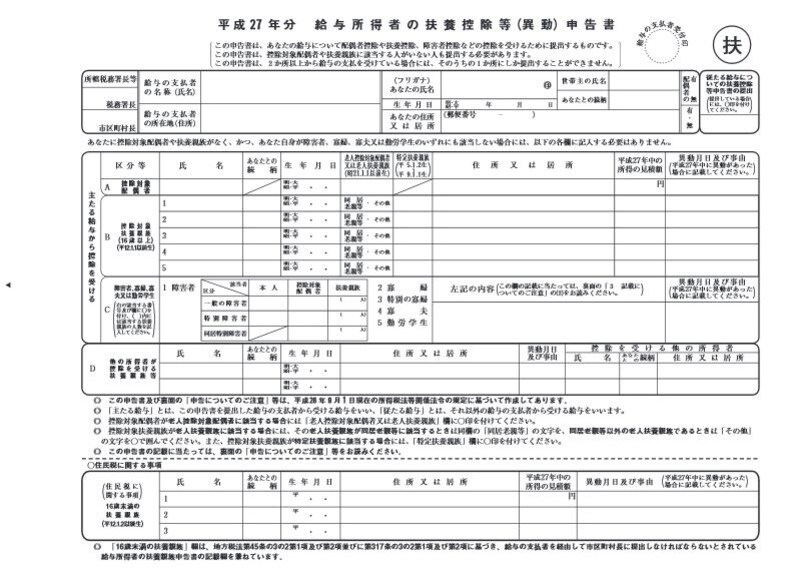 扶養控除等（異動）申告書はこんな書類です