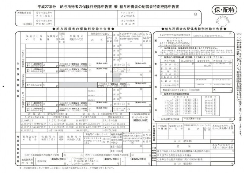 保険料控除申告書 兼 配偶者特別控除申告書はこんな書類