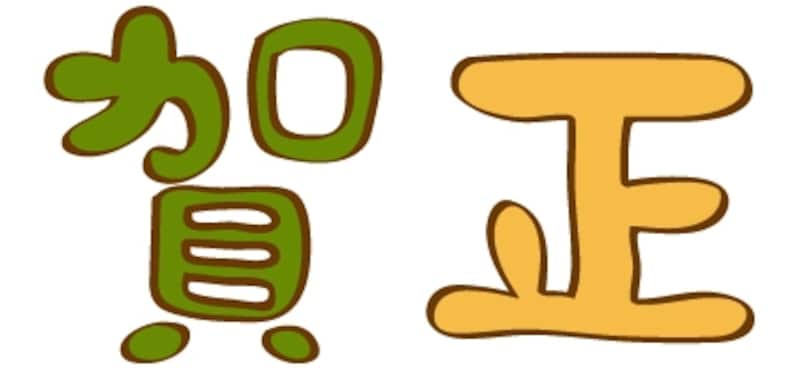 賀正の横書きロゴカットです。