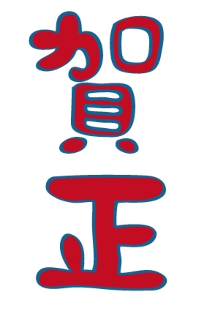 賀正の縦書きロゴカットです。