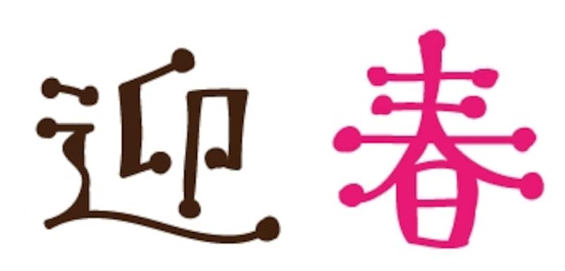 迎春のロゴカットです。