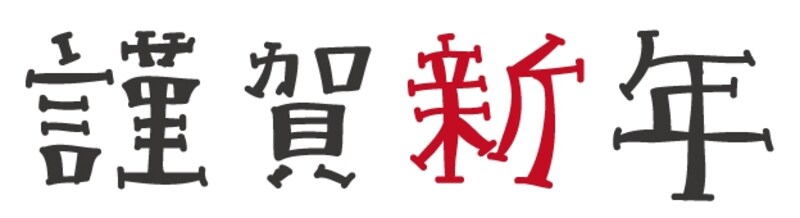 謹賀新年のロゴカットです。