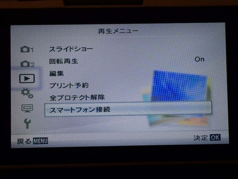 無線LAN機能をオンにするには、デジタルカメラのメニューから「スマートフォン接続」を選択