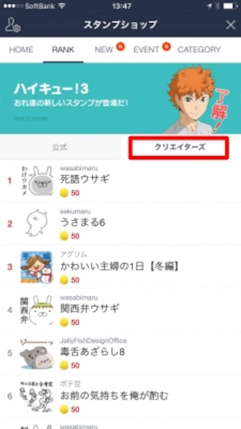「クリエイターズ」タブをタップすればクリエイターズスタンプを探すことができる。