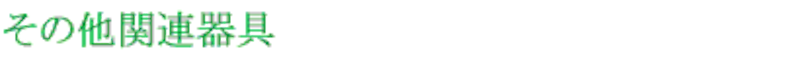 その他の関連器具