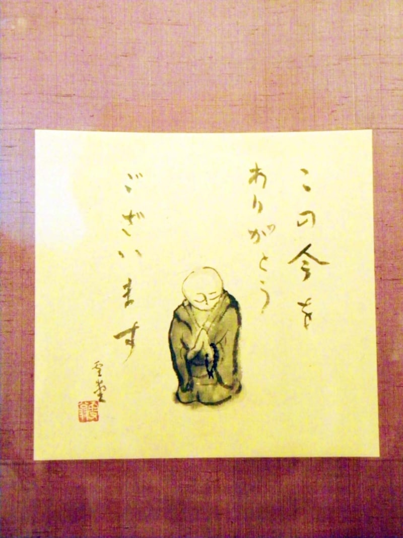 書画「この今をありがとうございます」写真