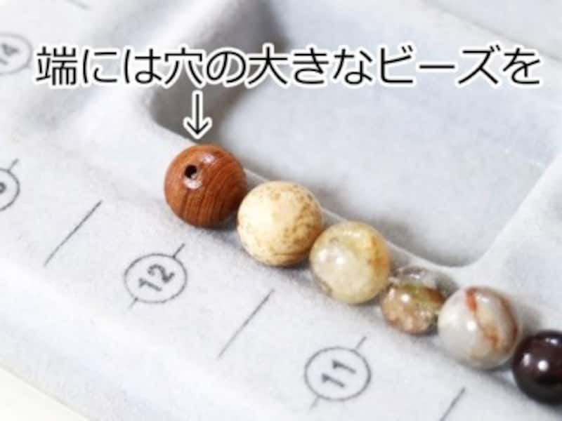 ここでは穴の大きな木玉を端に