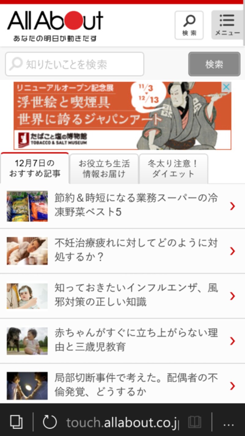 ブラウザアプリ「Microsoft Edge」の表示例