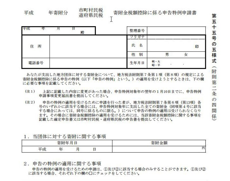 申請書は寄附先に自治体の問い合わせるほか総務省ホームページからもダウンロードできます