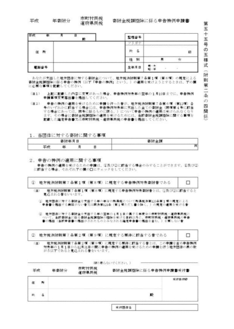 ワンストップ特例申請書は寄附先の自治体から送られてくるほか、総務省ホームページからもダウンロードできます