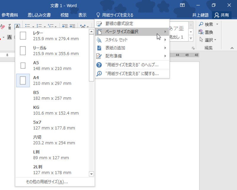 「用紙サイズを変える」と入力してみました。すると、［ページサイズの選択］というコマンドが表示され、実際に用紙サイズを変更することができます