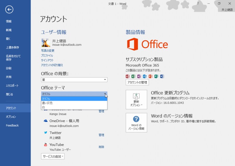 テーマを設定するには、［ファイル]タブを選択し、左側のメニューで［アカウント］を選択してください。［Officeテーマ］でテーマを設定できます。［Office背景］では模様も選べます