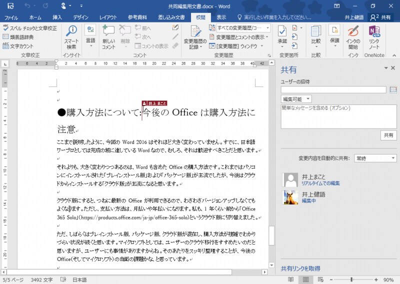 招待した相手の名前が表示されて、同時編集できる状態になりました。メンバーが別々の場所にいても、同じ文書を編集することができます