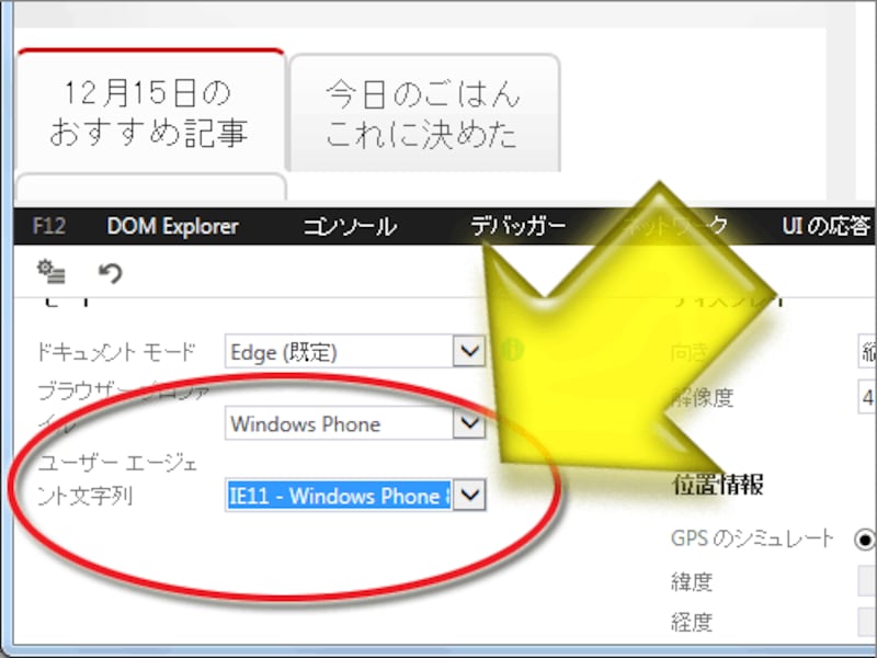 ユーザエージェント名を選択したり、手入力したりもできる