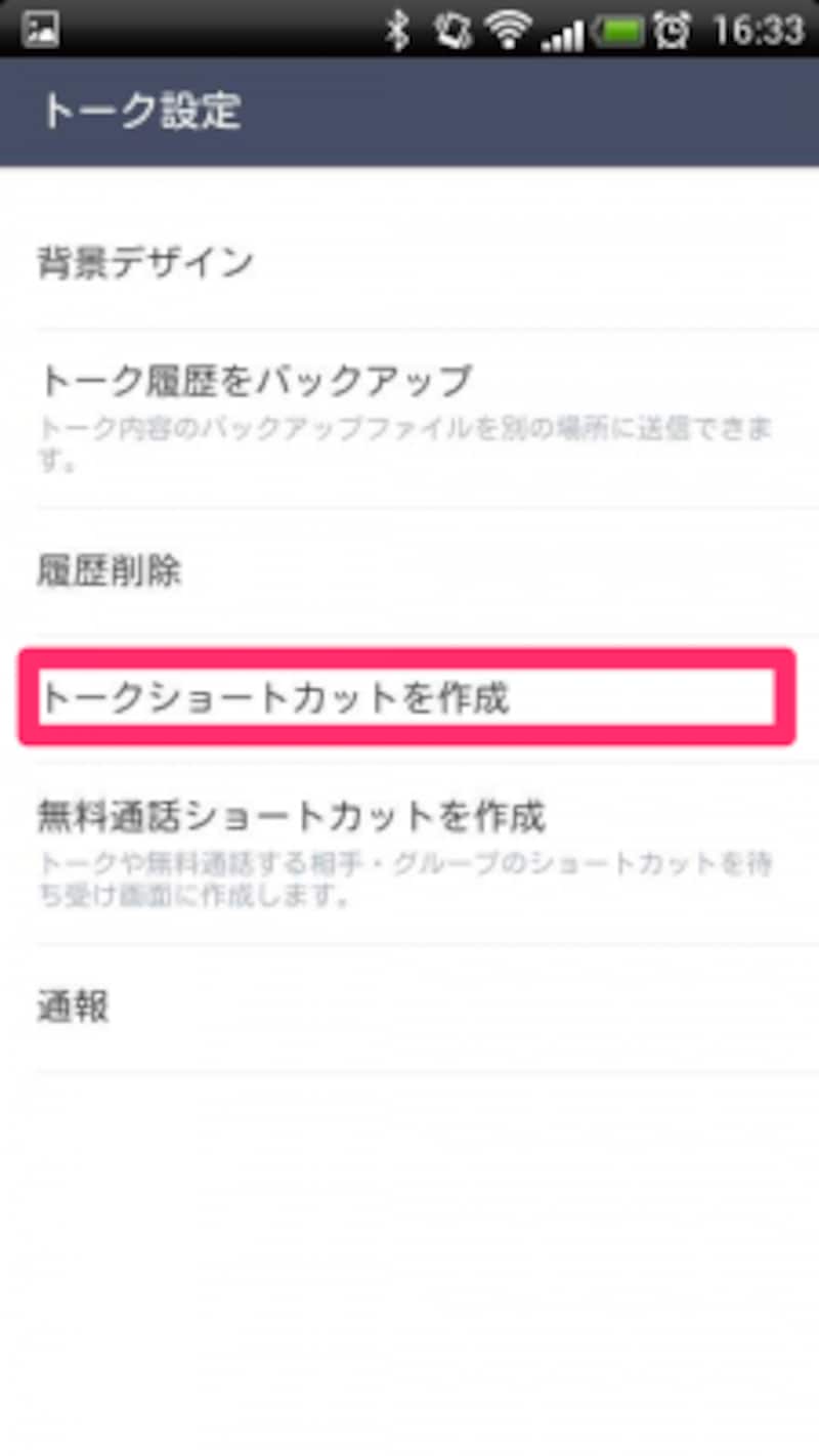 AndroidならショートカットをLINEだけで作成できる