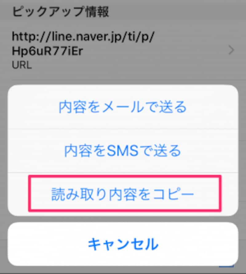読み込んだQRコードのURLをコピーする