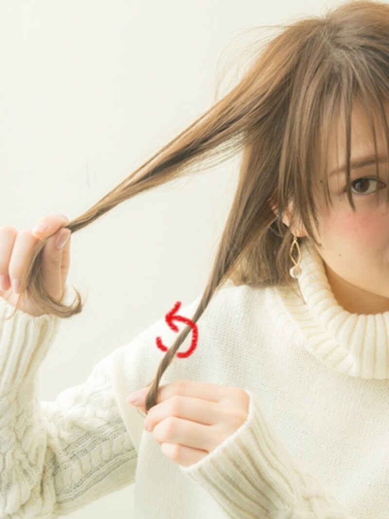 少し緩めにねじる