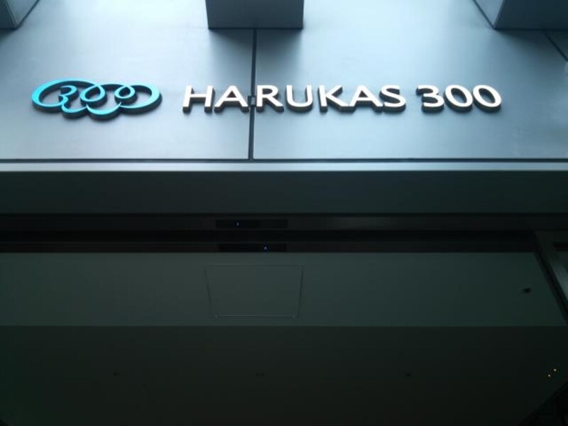 ハルカス300(1)/2階入口のロゴ