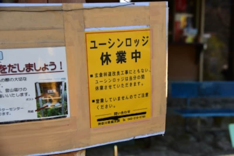 「ユーシンロッジ」は営業休止中