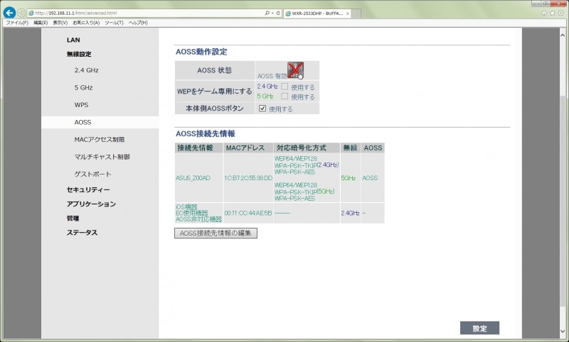 AOSSを無効にする。