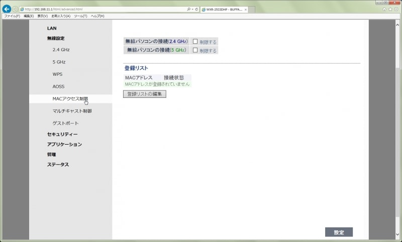 MACアクセス制限を選択。