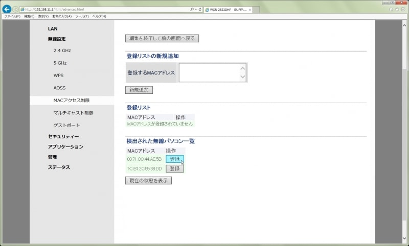 アクセスできる端末のMACアドレスを指定する。