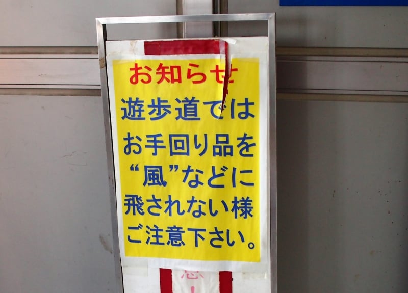 これは、十分に注意せねば！