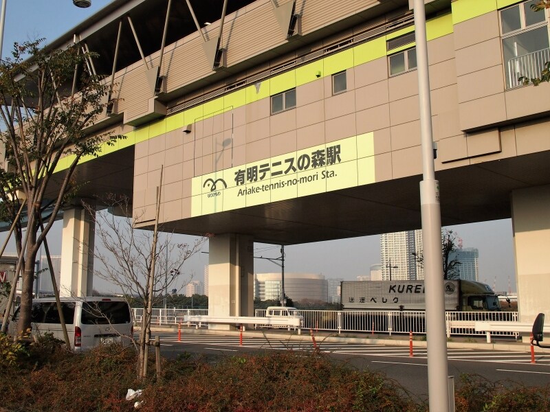 有明テニスの森公園の最寄り駅だ