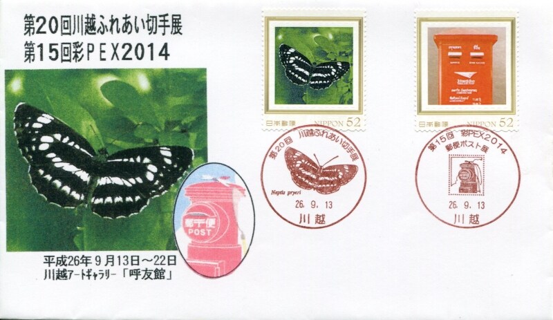 彩ペックス2014記念小型印